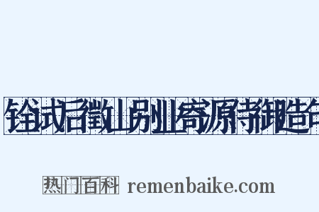 铨试后徵山别业寄源侍御造句是什么意思的图片